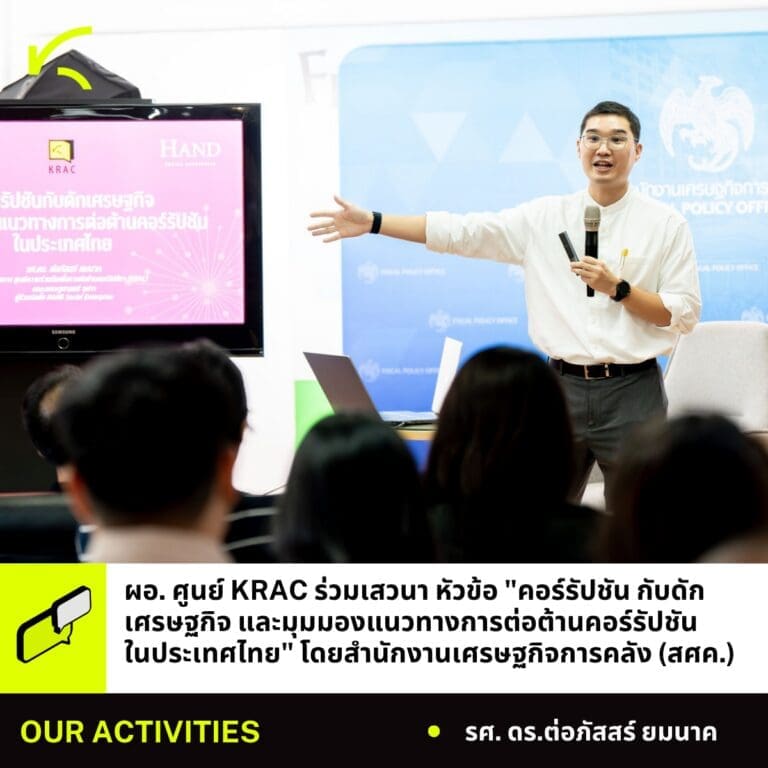 ผู้อำนวยการศูนย์ KRAC ร่วมเสวนา “คอร์รัปชัน: กับดักทางเศรษฐกิจที่บั่นทอนการพัฒนาประเทศไทย”