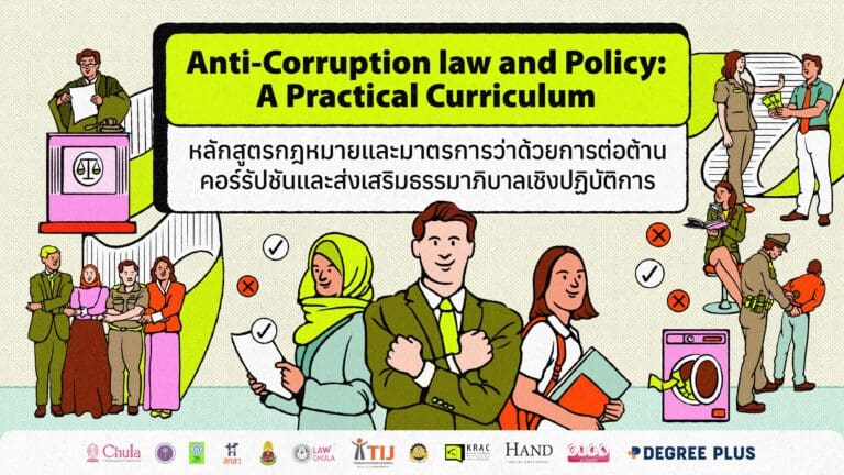 [Video] เรียนกฎหมายต้านคอร์รัปชันฟรีกับ KRAC แล้วได้อะไร ? เข้าใจภาพรวมเนื้อหาใน 5 นาที