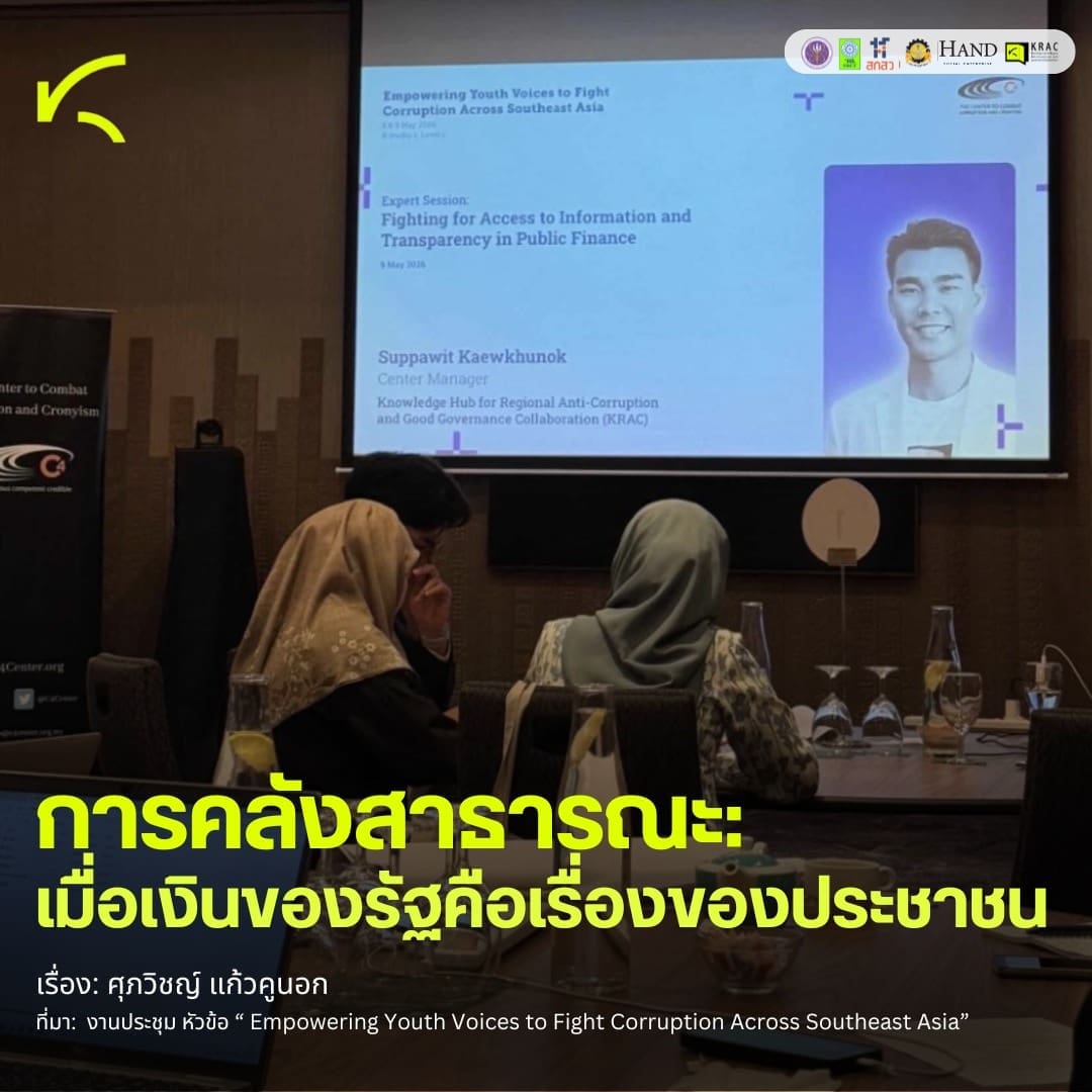 KRAC Insights I การคลังสาธารณะ เมื่อเงินของรัฐคือเรื่องของประชาชน