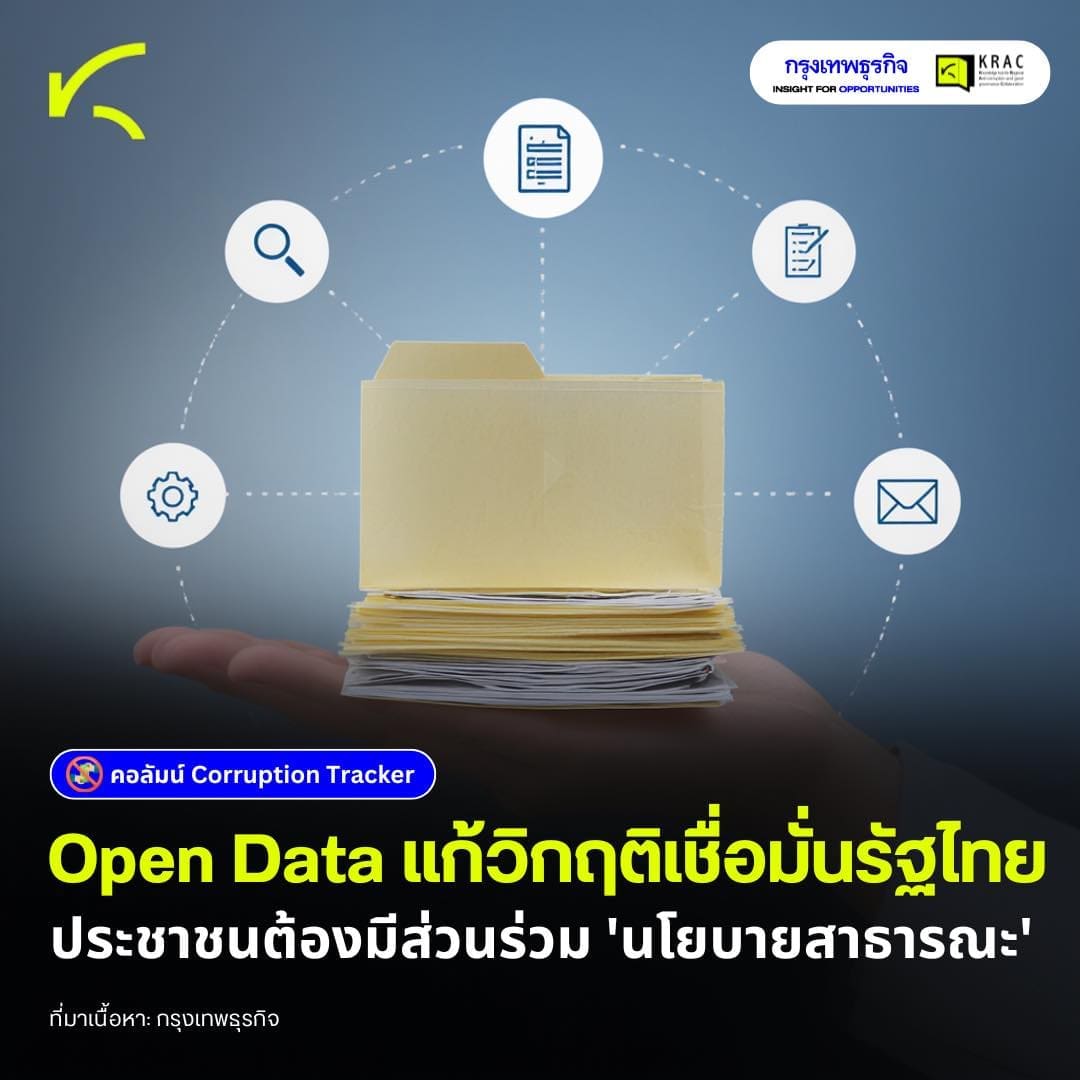 Open data แก้วิกฤติเชื่อมั่นรัฐไทย ประชาชนต้องมีส่วนร่วม “นโยบายสาธารณะ”