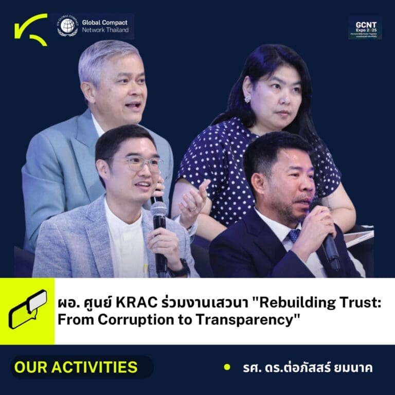 ผู้อำนวยการศูนย์ KRAC ร่วมเสวนา หัวข้อ “Rebuilding Trust: From Corruption to Transparency”