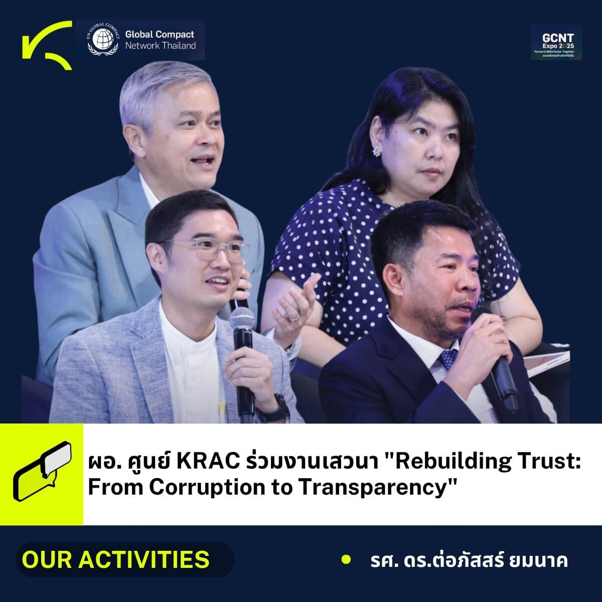 ผู้อำนวยการศูนย์ KRAC ร่วมเสวนา หัวข้อ “Rebuilding Trust: From Corruption to Transparency”