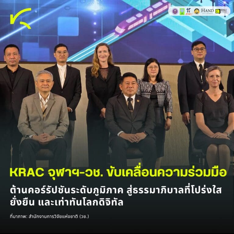 KRAC จุฬาฯ–วช. ขับเคลื่อนความร่วมมือต้านคอร์รัปชันระดับภูมิภาค สู่ธรรมาภิบาลที่โปร่งใส ยั่งยืน และเท่าทันโลกดิจิทัล