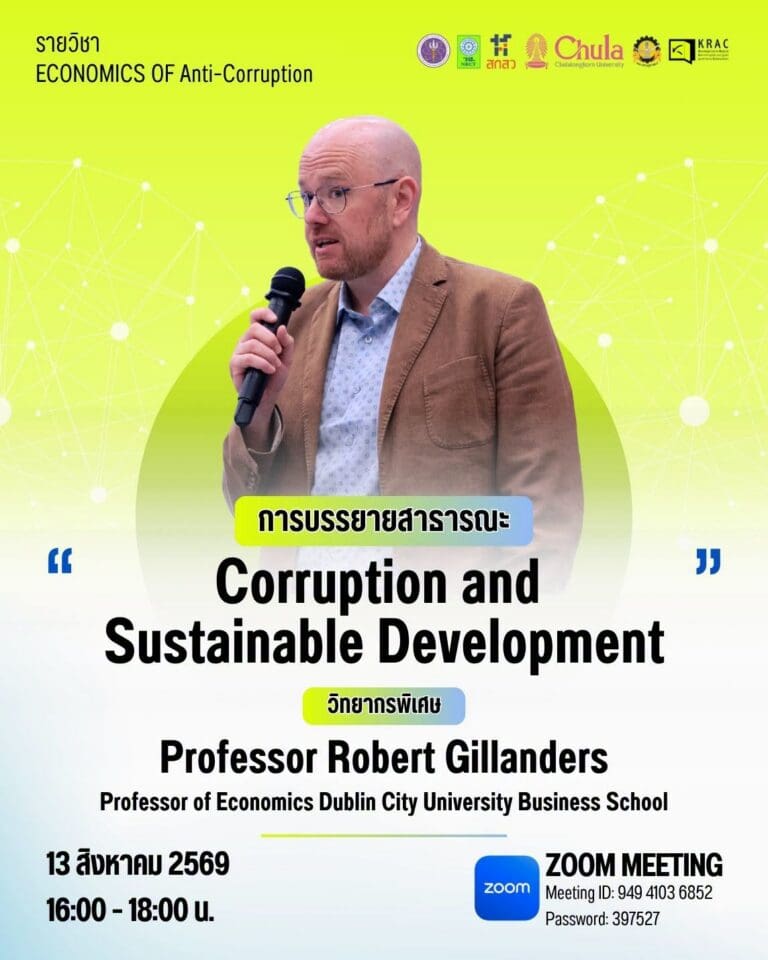 เชิญรับฟังการบรรยายสาธารณะ หัวข้อ “Corruption and Sustainable Development” โดย Professor Robert Gillanders