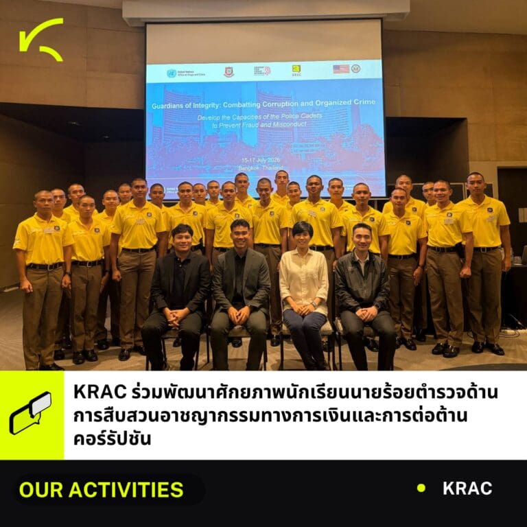 KRAC ร่วมพัฒนาศักยภาพนายร้อยตำรวจด้านคอร์รัปชันและอาชญากรรมทางการเงิน