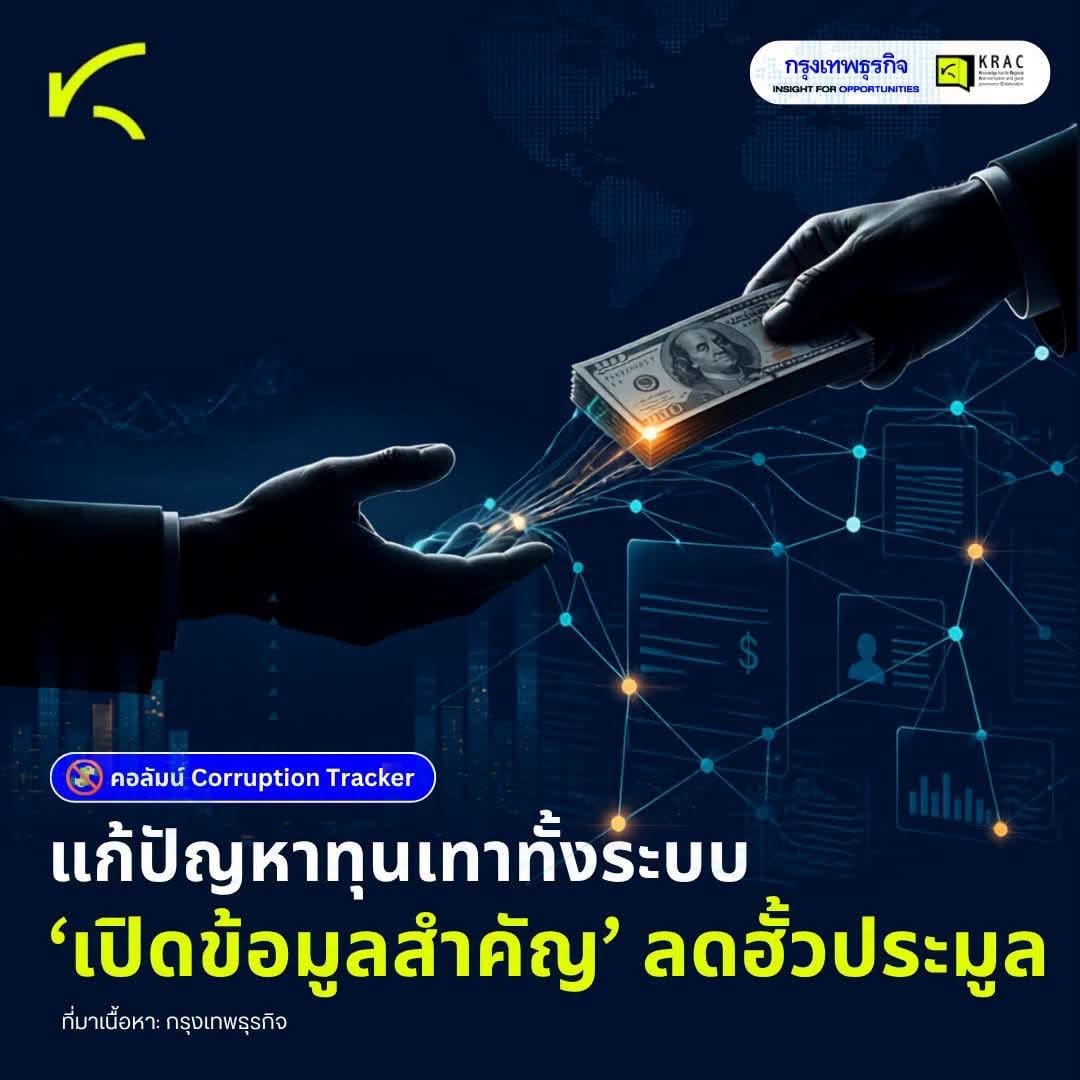 แก้ปัญหาทุนเทาทั้งระบบ “เปิดข้อมูลสำคัญ” ลดฮั้วประมูล