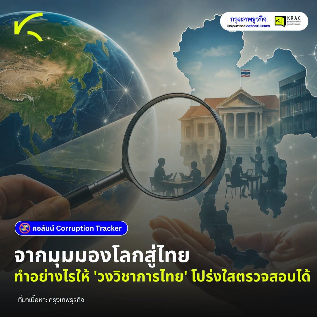 จากมุมมองโลกสู่ไทย ทำอย่างไรให้ ‘วงวิชาการไทย’ โปร่งใสตรวจสอบได้