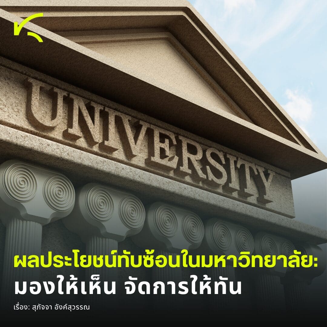 KRAC Insights I ผลประโยชน์ทับซ้อนในมหาวิทยาลัย: มองให้เห็น จัดการให้ทัน