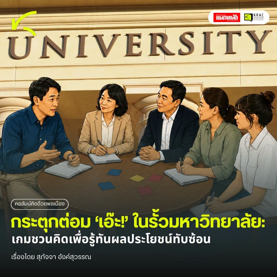 กระตุกต่อม “เอ๊ะ!” ในรั้วมหาวิทยาลัย: เกมชวนคิดเพื่อรู้ทันผลประโยชน์ทับซ้อน