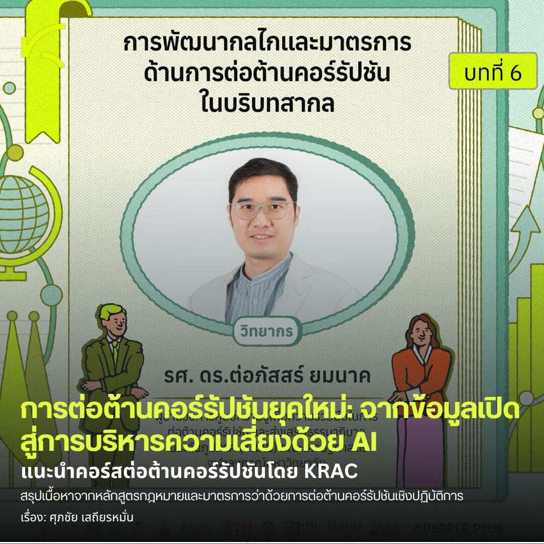 KRAC Insights I การต่อต้านคอร์รัปชันยุคใหม่: จากข้อมูลเปิดสู่การบริหารความเสี่ยงด้วย AI