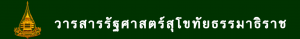 วารสารรัฐศาสตร์ มหาวิทยาลัยสุโขทัยธรรมาธิราช